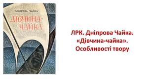 Дніпрова Чайка. "Дівчина-чайка": аналіз оповідання