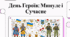 День Героїв України: історія, закони та шана