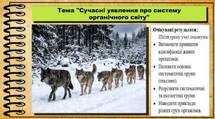 Сучасні уявлення про систему органічного світу. Біологія. 8 клас. До підручника Задорожний К. та ін.
