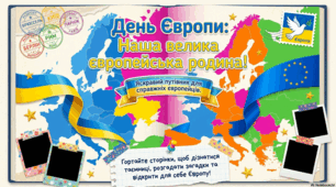 Україна та ЄС: єдність, символи та просвітництво