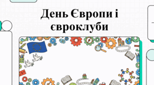 Україна та ЄС: єдність, символи та просвітництво