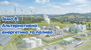 Тема 8. Альтернативна енергетика та паливо