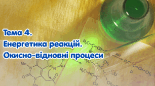 Тема 4. Енергетика реакцій. Окисно-відновні процеси