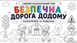 Безпечна дорога додому: розфарбовки та завдання