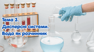 Тема 3. Дисперсні системи. Вода як універсальний розчинник. 