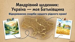 Мандрівний щоденник: Україна - моя Батьківщина! (відкриваємо скарби нашого рідного краю)