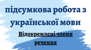 Комплексна підсумкова робота з української мови "Відокремлені члени речення" 8 клас