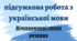 Комплексна підсумкова робота з української мови "Відокремлені члени речення" 8 клас