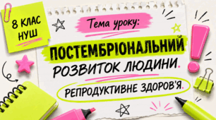 Постембріональний розвиток людини. Репродуктивне здоров’я 8 КЛАС НУШ