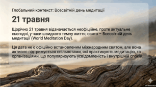 21 травня - Всесвітній день медитації