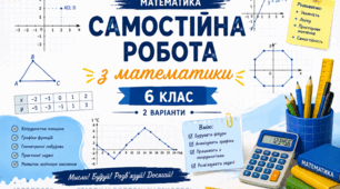 Самостійна робота з математики. Координатна площина. Графіки. 6 клас (2 варіанти + відповіді)