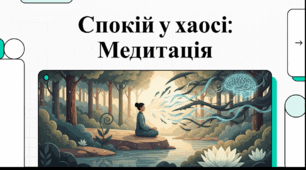 Відеоогляд "Медитація в Україні: методи, додатки та внутрішній спокій"
