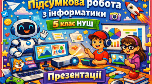 Підсумкова робота з інформатики 5 клас НУШ з теми "Презентації"