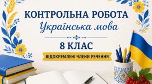 КР № 6. Відокремлені члени речення. УМ. 8 клас. НУШ