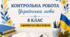 КР № 6. Відокремлені члени речення. УМ. 8 клас. НУШ