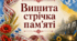 Сценарій для проведення акції "Вишита стрічка пам'яті" до Дня вишиванки