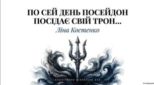 Презентація до твору Ліни Костенко «По сей день Посейдон посідає свій трон…»