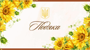 🌻 ПОДЯКИ 2025 -2026 (дизайн «Соняхи»)