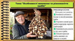 Особливості живлення та різноманіття грибів. Біологія. 8 клас. До підручника Задорожний К. та ін.