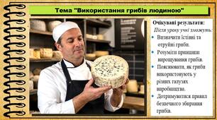 Використання грибів людиною. Біологія. 8 клас. До підручника Задорожний К. та ін.