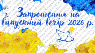 Запрошення на випускний вечір патріотичне 2026