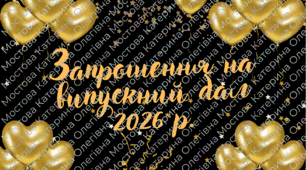 Запрошення на випускний сучасне 2026 р.
