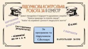 ПІДСУМКОВА РОБОТА З ГРУПАМИ РЕЗУЛЬТАТІВ ЗА ІІ СЕМЕСТР із зарубіжної літератури для 6 класу