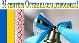 Виступ директора школи на святі Останнього дзвоника 2026
