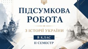 Підсумкова робота з історії України для 8 класу ІІ семестр за групами результатів +ключ