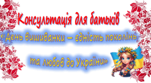 Консультація для батьків «День вишиванки — єдність поколінь та любов до України»