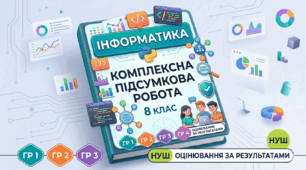Комплексна підсумкова робота з інформатики (8 клас) НУШ
