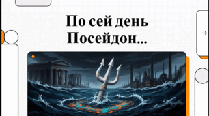 Відеоогляд твору Ліни Костенко «По сей день Посейдон посідає свій трон…»