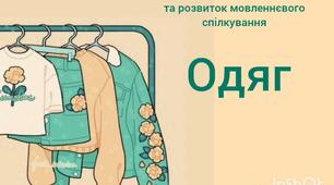 Ознайомлення із соціумом та розвиток мовленнєвого спілкування.Одяг.