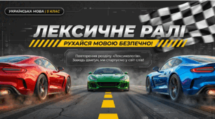 Інтерактивна презентація «Лексичне ралі: рухайся мовою безпечно!» + інфографіка (Узагальнення з теми «Лексикологія», 5 клас НУШ)