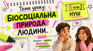 Біосоціальна природа людини  8 КЛАС НУШ