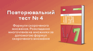 Повторювальний тест № 4. Формули скороченого множення. Розкладання многочленів на множники за допомогою формул скороченого множення