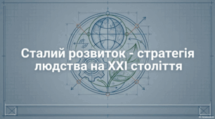 Презентація на тему: Сталий розвиток — стратегія людства на ХХІ століття - 9 клас.