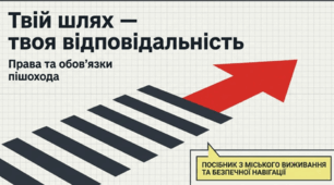 Безпека на дорозі. Твій шлях - твоя відповідальність