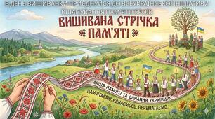 Плакат-анонс АКЦІЇ "Вишивана стрічка пам'яті"
