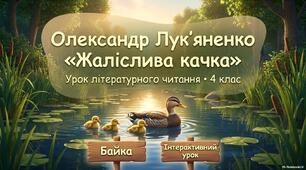 Олександр Лук’яненко «Жаліслива качка».
