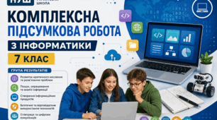 Комплексна підсумкова робота з інформатики (7 клас) НУШ