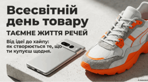 20 травня - Всесвітній день товару