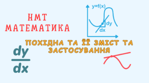 НМТ Похідна, її зміст та застосування 