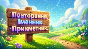 Презентація з української мови "Повторення. Іменник. Прикметник."