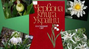 Червона книга України 