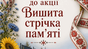 Плакат до акції "Вишита стрічка пам'яті" (12 аркушів)