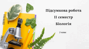Підсумкова робота за ІІ семестр з біології 7 клас 