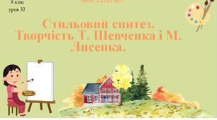 8 клас НУШ мистецтво. Урок 32. Стильовий синтез. Творчість Т. Шевченка і М. Лисенка.