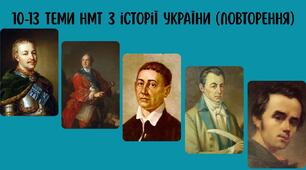 10-13 теми НМТ Історія України (повторення)