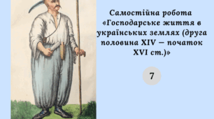 Самостійна робота із теми «Господарське життя в українських землях (друга половина XIV — початок XVI ст.)»